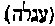 [Hebrew Text]