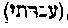 [Hebrew Text]