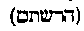 [Hebrew Text]