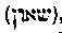 [Hebrew Text]