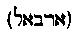 [Hebrew Text]