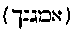 [Hebrew Text]