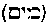 [Hebrew Text]