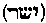 [Hebrew Text]