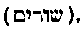 [Hebrew Text]