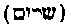 [Hebrew Text]