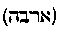 [Hebrew Text]