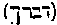 [Hebrew Text]