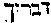 [Hebrew Text]