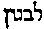 [Hebrew Text]