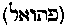 [Hebrew Text]