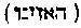 [Hebrew Text]