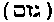 [Hebrew Text]