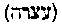 [Hebrew Text]