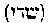 [Hebrew Text]
