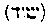 [Hebrew Text]