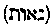 [Hebrew Text]