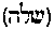 [Hebrew Text]