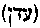[Hebrew Text]