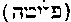 [Hebrew Text]