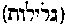 [Hebrew Text]