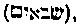 [Hebrew Text]