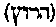 [Hebrew Text]