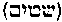 [Hebrew Text]