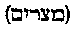 [Hebrew Text]
