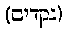 [Hebrew Text]