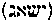 [Hebrew Text]