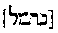 [Hebrew Text]