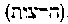 [Hebrew Text]