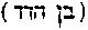 [Hebrew Text]