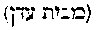 [Hebrew Text]