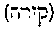 [Hebrew Text]