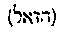 [Hebrew Text]