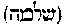 [Hebrew Text]