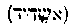 [Hebrew Text]
