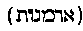 [Hebrew Text]