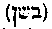 [Hebrew Text]
