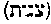 [Hebrew Text]