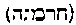 [Hebrew Text]