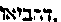 [Hebrew Text]