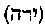 [Hebrew Text]