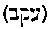 [Hebrew Text]