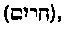 [Hebrew Text]