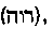 [Hebrew Text]