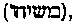 [Hebrew Text]