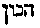 [Hebrew Text]
